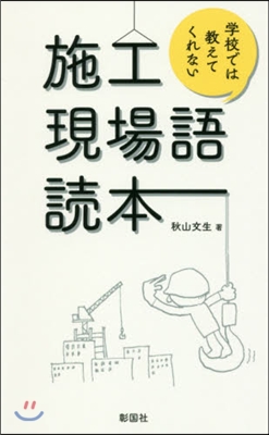 學校では敎えてくれない 施工現場語讀本