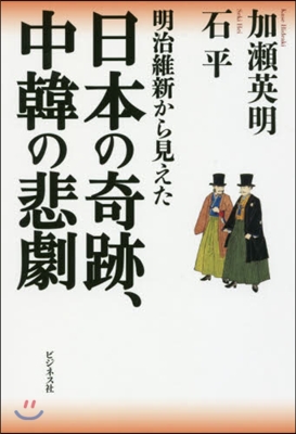 日本の奇跡,中韓の悲劇