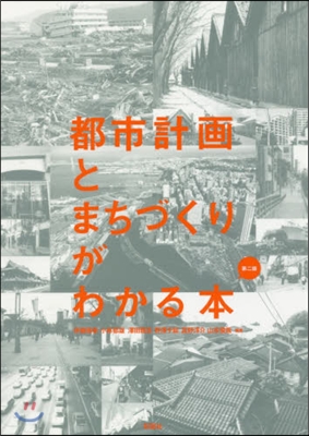 都市計畵とまちづくりがわかる本 第2版