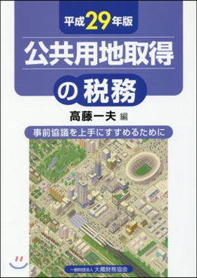 平29 公共用地取得の稅務－事前協議を上