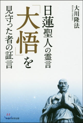 日蓮聖人の靈言 「大悟」を見守った者の證