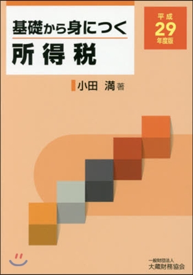 平29 基礎から身につく所得稅