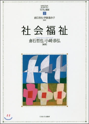 MINERVAはじめて學ぶ子どもの福祉(2)社會福祉