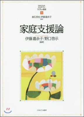 MINERVAはじめて學ぶ子どもの福祉(10)家庭支援論