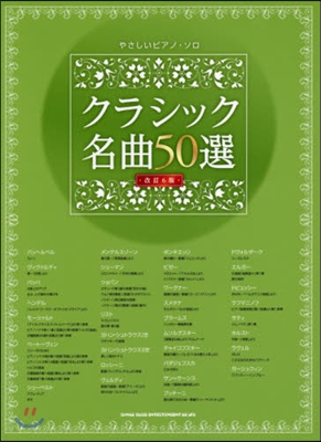 樂譜 クラシック名曲50選 改訂6版