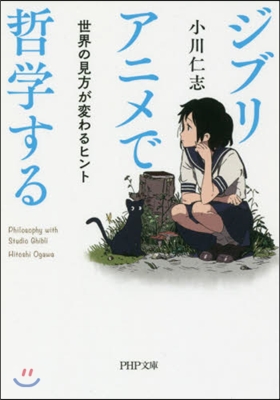 ジブリアニメで哲學する 世界の見方が變わるヒント