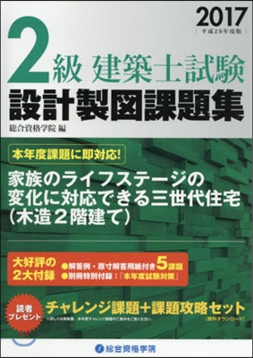 平29 2級建築士試驗 設計製圖課題集