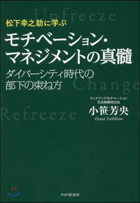 モチベ-ション.マネジメントの眞髓