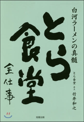 白河ラ-メンの眞髓 とら食堂全仕事