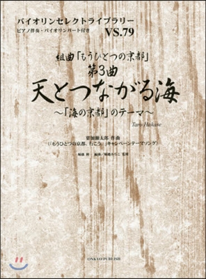 樂譜 天とつながる海~「海の京都」のテ-