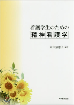 看護學生のための精神看護學