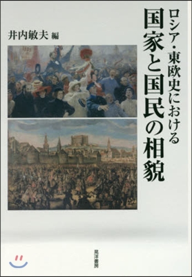 ロシア.東歐史における國家と國民の相貌