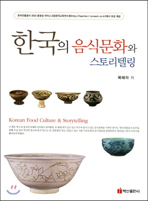 한국의 음식 문화와 스토리텔링
