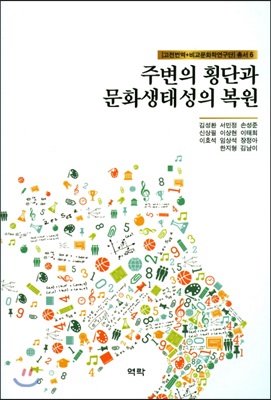 주변의 횡단과 문화생태성의 복원