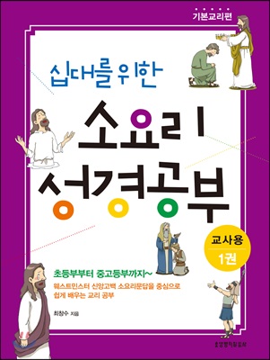 십대를 위한 소요리 성경공부 1권 기본교리편 교사용