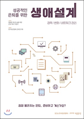 성공적인 은퇴를 위한 생애설계 경력/변화/네트워크 관리