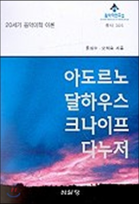 아도르노 달하우스 크나이프 다누저