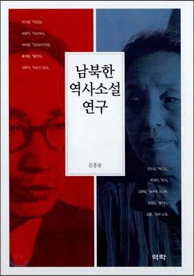 남북한 역사소설 연구