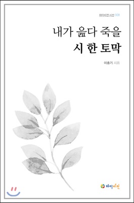 내가 읊다 죽을 시 한 토막