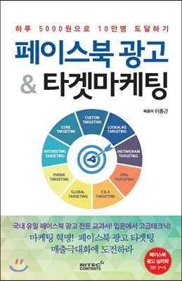 페이스북 광고 & 타겟마케팅