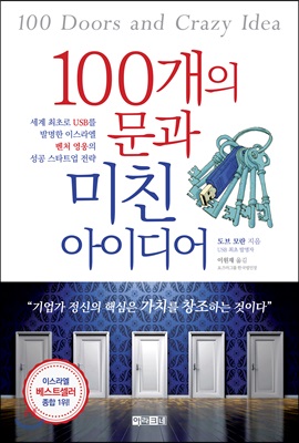 100개의 문과 미친 아이디어