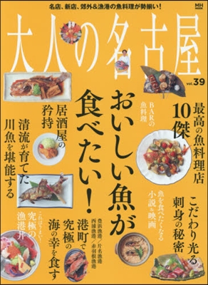 大人の名古屋 Vol.39