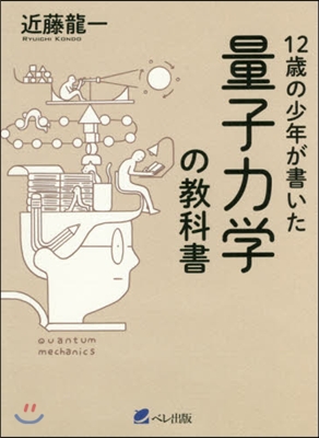 12歲の少年が書いた量子力學の敎科書