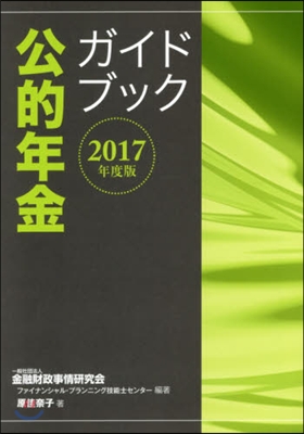 ’17 公的年金ガイドブック