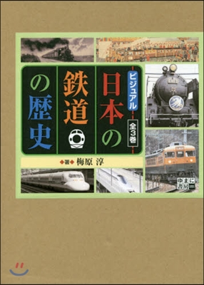 ビジュアル日本の鐵道の歷史 全3卷セット