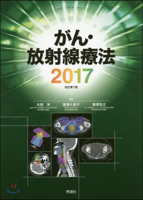 ’17 がん.放射線療法