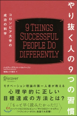 やり拔く人の9つの習慣 コロンビア大學の