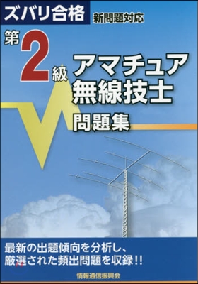 第2級アマチュア無線技士問題集 第4版