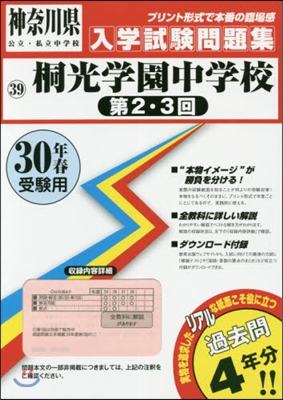 平30 桐光學園中學校 第2.3回