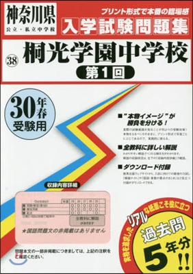 平30 桐光學園中學校 第1回