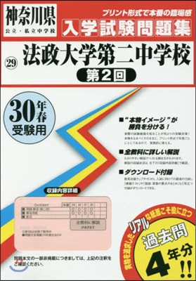 平30 法政大學第二中學校 第2回