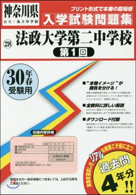 平30 法政大學第二中學校 第1回