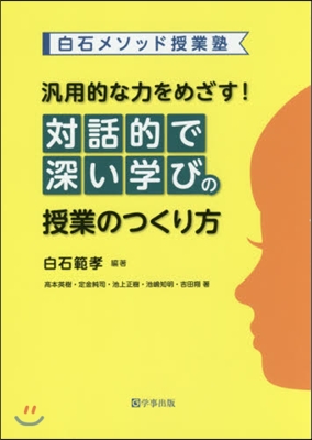 汎用的な力をめざす!對話的で深い學びの授