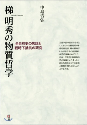 梯明秀の物質哲學－全自然史の思想と戰時下