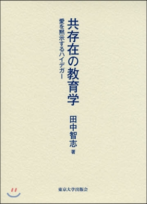 共存在の敎育學 愛を默示するハイデガ-