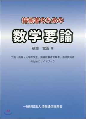 技術者のための數學要論