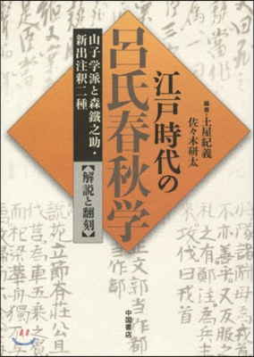 江戶時代の呂氏春秋學 山子學派と森鐵之助