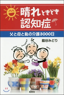 晴れときどき認知症－父と母と私の介護