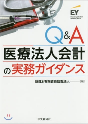 Q&amp;A醫療法人會計の實務ガイダンス