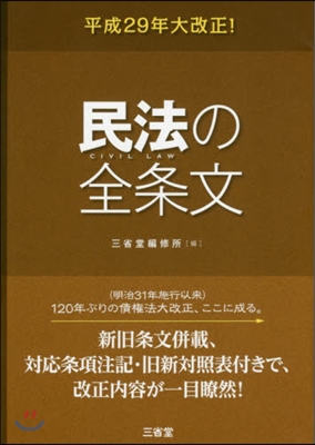 平成29年大改正! 民法の全條文