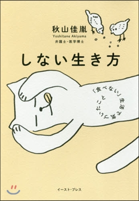 しない生き方 「食べない」生活で氣づいた