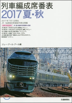 列車編成席番表 2017 夏.秋