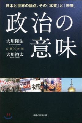 政治の意味－日本と世界の論点,その「本質