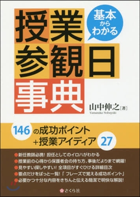 基本からわかる 授業參觀日事典