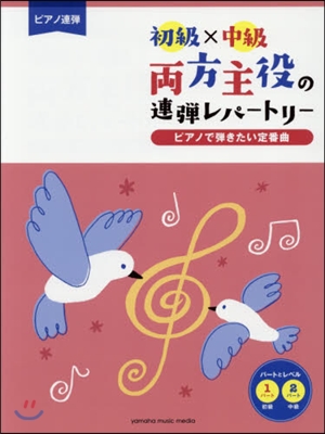 樂譜 兩方主役の連彈レパ-トリ- ピアノ