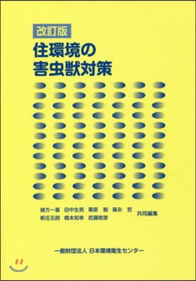 住環境の害蟲獸對策 第5版 改訂版